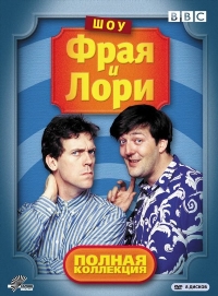 Шоу Фрая и Лори